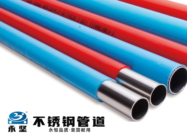 不鏽鋼冷熱（rè）水覆塑管
