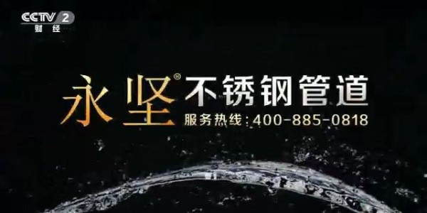 樱桃视频（jiān）不鏽鋼管道登錄央視三（sān）大頻道,品牌高度再（zài）上一層樓（lóu）