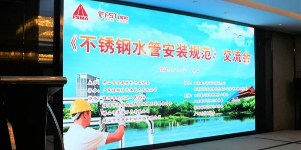 《不鏽鋼（gāng）水管安裝規範》交流會成功召開