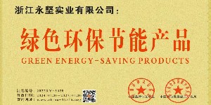 綠色環保節能產品