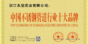 中國不（bú）鏽鋼管道行業十大（dà）品牌（pái）