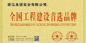 全（quán）國工程建設首選品牌（pái）